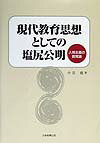 Educational Welfare - 現代教育思想としての塩尻公明 人格主義の教育論 [ 中谷彪 ]