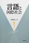 TagashiraYoshiko 大学教育出版ゲンゴ ト コクサイ シャカイ タガシラ,ヨシコ 発行年月：1999年10月 ページ数：165p サイズ：単行本 ISBN：9784887303553 「ことば」の類語／「人間の言語」の定義／人間言語と動物の「言語」／世界の言語の数と話者数／言語の分類／言語の構造（言語音／意味／文字）／言語と認知／言語と文化〔ほか〕 本 人文・思想・社会 言語学