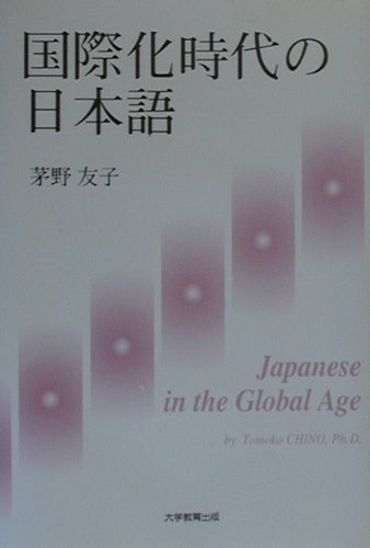 国際化時代の日本語