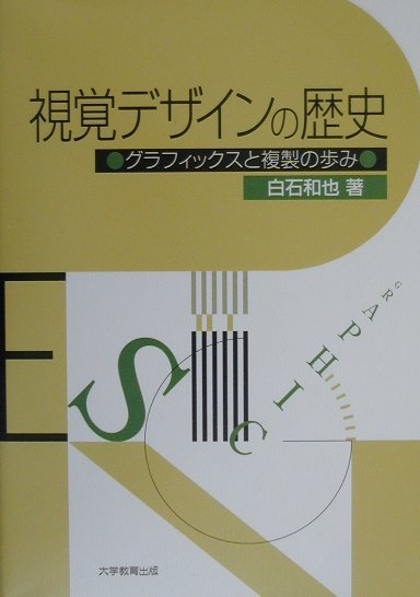 視覚デザインの歴史