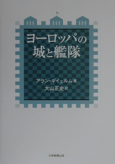 ヨ-ロッパの城と艦隊