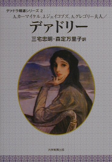 A．カ-マイケル、J．ジェイコブズ、A．グレゴリ-夫人／デァドリ-