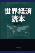 世界経済読本 [ 田島哲也 ]
