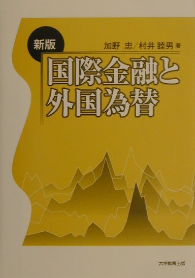 国際金融と外国為替新版 [ 加野忠 ]