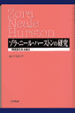 ゾラ ニール ハーストンの研究 解き放たれる彼ら 前川裕治