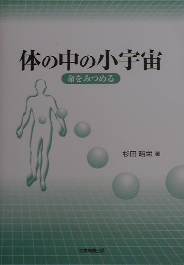 命をみつめる 杉田昭栄 大学教育出版カラダ ノ ナカ ノ ショウウチュウ スギタ,ショウエイ 発行年月：2001年06月 ページ数：181p サイズ：単行本 ISBN：9784887304345 杉田昭栄（スギタショウエイ） 1952年生まれ。1978年宇都宮大学大学院農学研究科修了。1982年千葉大学大学院医学研究科修了。学位は医学博士（1982年千葉大学）、農学博士（1991年東京大学）。1982年千葉大学医学部助手。1991年宇都宮大学助教授農学部。1996年宇都宮大学教授、現在に至る。東京農工大学連合農学研究科教授併任。上期間中、1986〜1988年アメリカ合衆国インディアナ大学に留学。学会活動等は日本解剖学会（学術評議委員、1994〜）、日本獣医学会（評議員、1997〜）、日本畜産学会（編集委員、1996〜2001）、日本実験動物学会（評議員、2000〜）、ヒトと動物の関係学会（評議員、1995〜）、日本神経科学会（本データはこの書籍が刊行された当時に掲載されていたものです） 宇宙（体）を作る星たち（様々な細胞）／宇宙（体）を支える支柱（骨）／宇宙（体）の動力（筋）／絶え間なく脈を打つ命の象徴（心臓）／宇宙基地の空調システム（呼吸器系）／宇宙（体）を作る素材の仕入れや合成の工場（消化器官）／宇宙基地の水資源リサイクルセンター（腎臓と排水システム・膀胱）／新星（命）の誕生を準備する生殖器／宇宙（体）の環境を整える薬たち（ホルモン）／宇宙（体）を守る兵士たち（免疫、血球）／宇宙（体）を操る司令塔（脳）／宇宙基地のレーダー（感覚器） 自分の体の営みを知ることはどのような専攻の学習をしようが、日常生活を営む上で大変重要なことだ。本書は体について知りたい、かといっても医学書はあまりにも重厚で手がでない、なにかとっつきがよくて体のことを全般に知りたい。本書はそのような人を対象に構成した。また、生物学のバックグランドを持っていない学生や一般の読者のために、日常の体に関係する具体的な話や例え話を多く盛り込んだ。章立になっているが各章は独立しており、どこからでも興味があるところから読み始められるように構成した。また、必要に応じて体の部位に関する病気やその原因についても簡単にふれて、日常の健康管理にも役立てられるようにした。 本 美容・暮らし・健康・料理 健康 家庭の医学