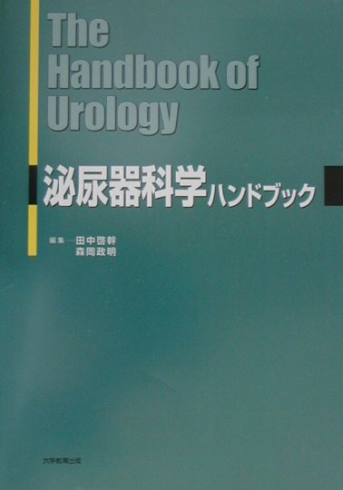 泌尿器科学ハンドブック