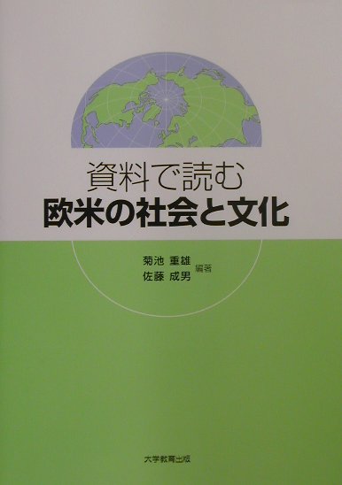 資料で読む欧米の社会と文化