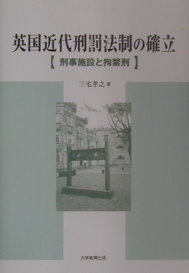 英国近代刑罰法制の確立 刑事施設と拘禁刑 [ 三宅孝之 ]