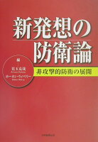 新発想の防衛論