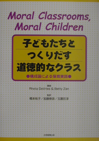 子どもたちとつくりだす道徳的なクラス 構成論による保育実践 [ リタ・デ・ヴリーズ ]