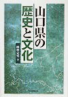 山口県の歴史と文化 （徳山大学研究叢書） [ 播磨定男 ]