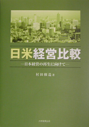 日米経営比較