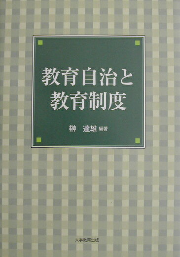 教育自治と教育制度