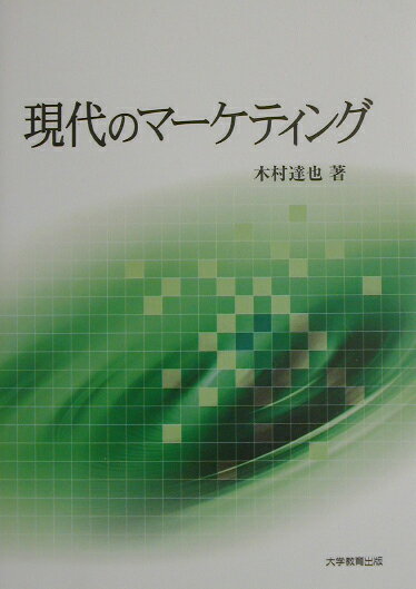 現代のマ-ケティング