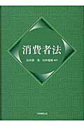 消費者法