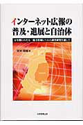 インタ-ネット広報の普及・進展と自治体 五年間にわたる一地方県域レベルの調査研究を通して [ 賀来健輔 ]