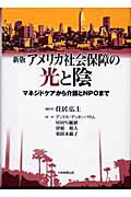 マネジドケアから介護とNPOまで 住居広士 W．アンドル・アッカンバウム 大学教育出版BKSCPN_【高額商品】 アメリカ シャカイ ホショウ ノ ヒカリ ト カゲ スミイ,ヒロシ アッカンバウム,W.アンドル 発行年月：2004年08月 ページ数：363p サイズ：単行本 ISBN：9784887305533 本 ビジネス・経済・就職 マネープラン 年金・保険 人文・思想・社会 社会 社会保障