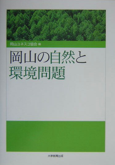 岡山の自然と環境問題