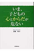 いま、子どもの心とからだが危ない