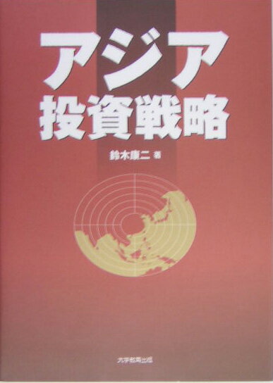 実際の投資実務にも役立つように業務過程分析という著者が開発した独自の分析手法を使って、アジアにおける直接投資戦略を具体的なケースを示しながら経営学・法学・社会学の理論的背景もふまえて提示。