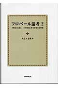 フロベール論考（2） 『野越え浜越え』-自筆原稿と筆写原稿の諸問題 木之下忠敬