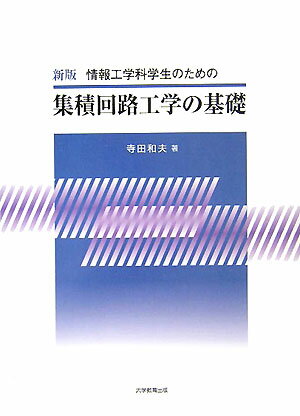 情報工学科学生のための集積回路工学の基礎新版 寺田和夫