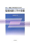 情報工学科学生のための集積回路工学の基礎新版 [ 寺田和夫 ]