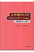 心を病む人とのコミュニケ-ション