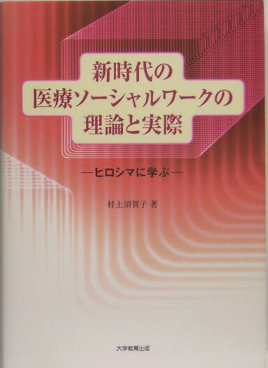 新時代の医療ソ-シャルワ-クの理論と実際