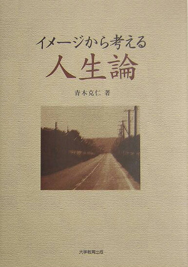 Other - イメ-ジから考える人生論 [ 青木克仁 ]