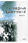 アメリカ社会への多面的アプロ-チ