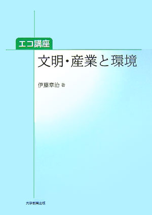 文明・産業と環境 エコ講座 [ 伊藤章治 ]