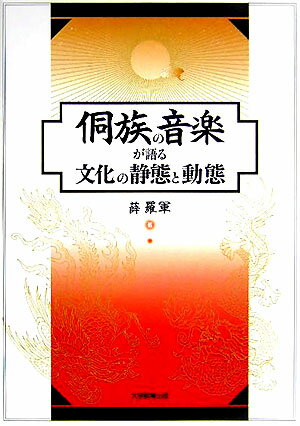 本書は、中国の少数民族の一つである〓（とう）族に関する音楽的民族誌（モノグラフ）である。