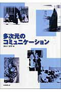 多次元のコミュニケ-ション