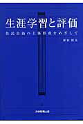 生涯学習と評価 住民自治の主体形成をめざして [ 新田照夫 ]