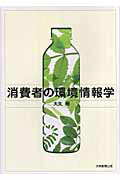 消費者の環境情報学