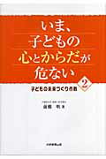 いま、子どもの心とからだが危ない（2）