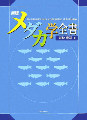 メダカ学全書新版