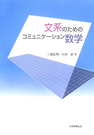 文系のためのコミュニケ-ション数学