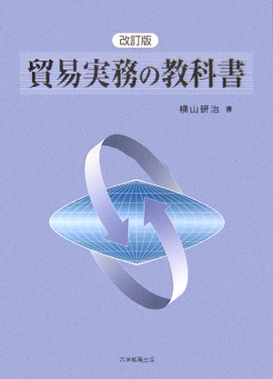 貿易実務の教科書改訂版 [ 横山研治 ]