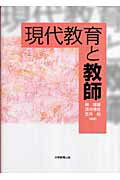 現代教育と教師
