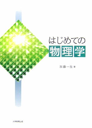 はじめての物理学 [ 加藤一生 ]
