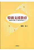 特別支援教育