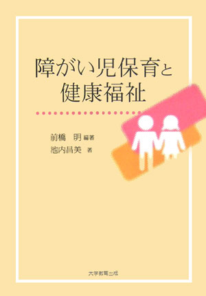障がい児保育と健康福祉