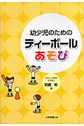 幼少児のためのティ-ボ-ルあそび