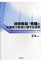 技術移転・発展と中核能力形成に関する研究 中国における日系企業の実態と展望 [ 欒斌 ]