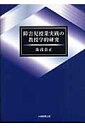 障害児授業実践の教授学的研究 [ 湯浅恭正 ]