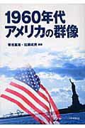 1960年代アメリカの群像