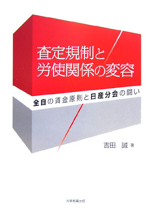 査定規制と労使関係の変容